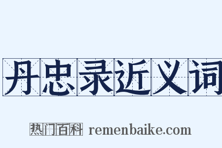 丹忠录近义词是什么意思的图片